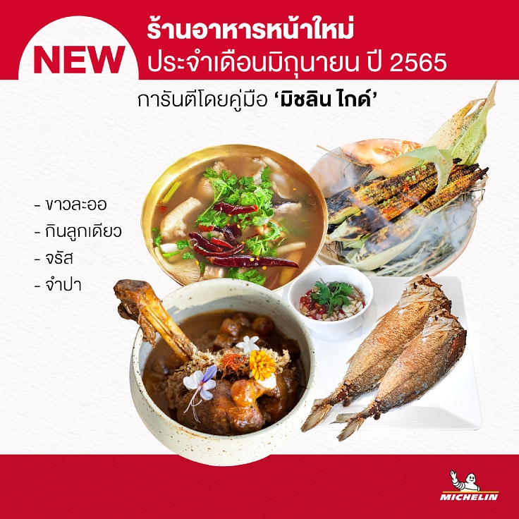 มิชลิน ไกด์ ประกาศ 4 ร้านอาหารหน้าใหม่ที่ได้รับคัดเลือกล่าสุด
