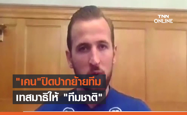 "เคน"ปิดปากย้ายทีม เทสมาธิให้ "ทีมชาติ" (คลิป)