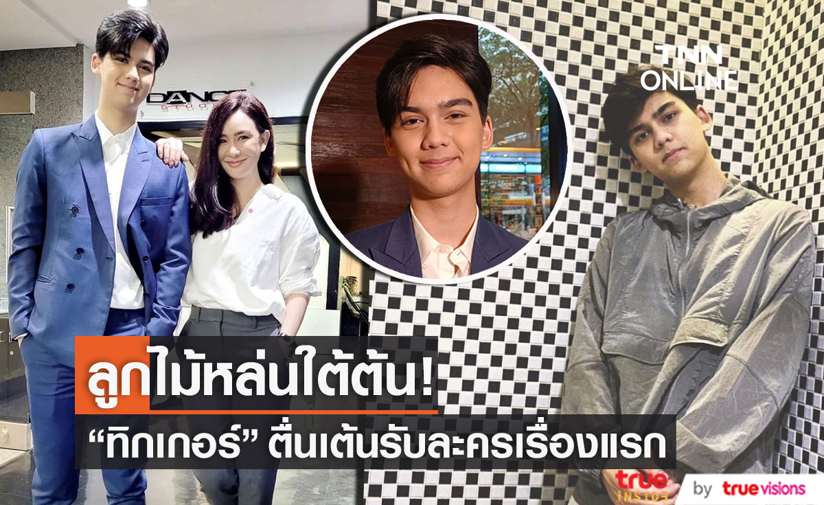 "ทิกเกอร์" ลูกชายสุดหล่อ "นิโคล" รับงานละครเรื่องแรก ยอมรับตื่นเต้นและกดดัน 