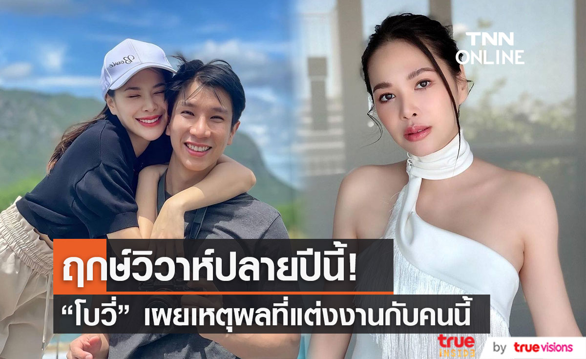 "โบวี่" เตรียมเข้าพิธีวิวาห์ปลายปีนี้ เผยว่าที่สามียอมเลิกสิ่งนี้..เพราะตนถือศีล5
