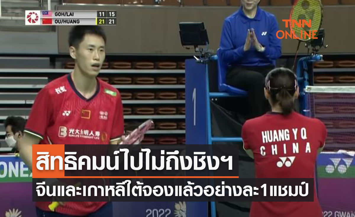 สรุปผลการแข่งขันแบดมินตัน 'โคเรียมาสเตอร์ส2022' รอบรองชนะเลิศ