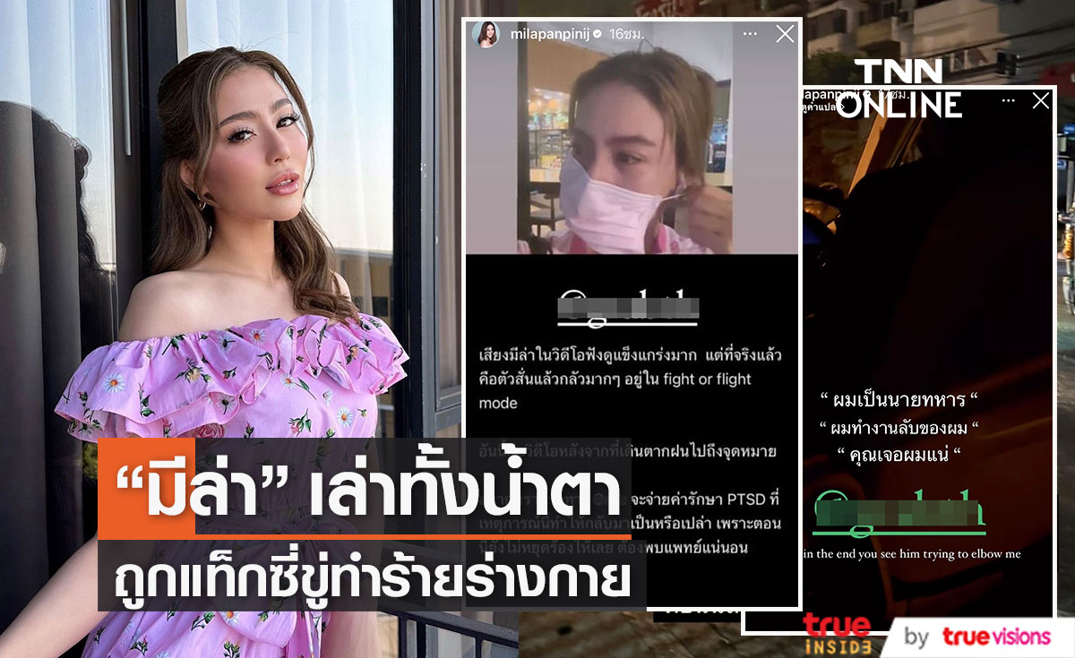 "มีล่า จามิล่า" สุดช็อก! เล่าเหตุการณ์ระทึกถูกแท็กซี่ขู่ทำร้าย! 