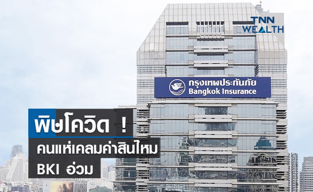 พิษโควิดคนแห่เคลมค่าสินไหม BKI อ่วม !  งบ3Q64  ขาดทุน 885 ล้าน
