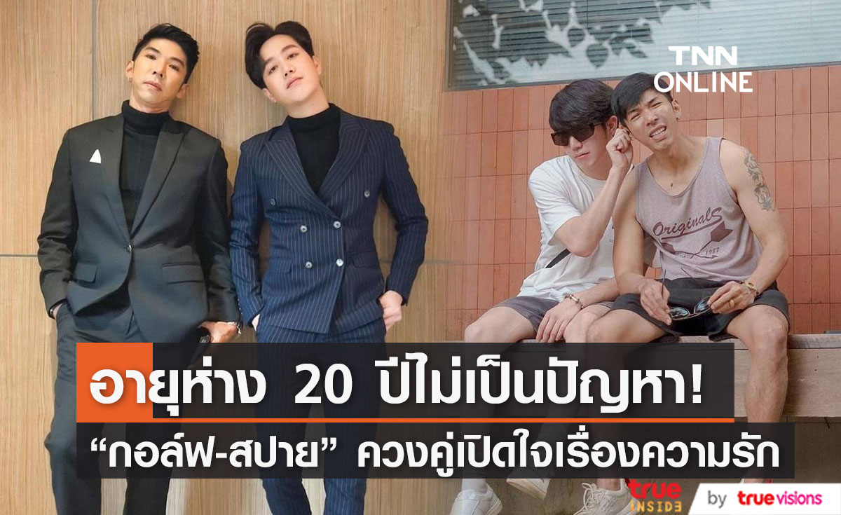 "กอล์ฟ ภักดีวิจิตร" เปิดใจหลังเปิดตัวคบ "สปาย" อายุห่าง20ปีแต่ไม่เป็นปัญหา