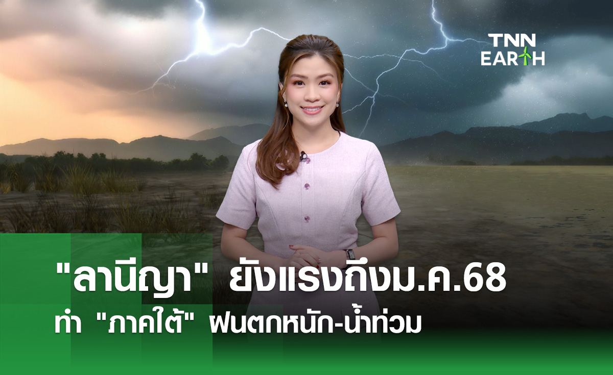 “ลานีญา” ยังแรงถึงม.ค.68 ทำภาคใต้ฝนตกหนัก-น้ำท่วม
