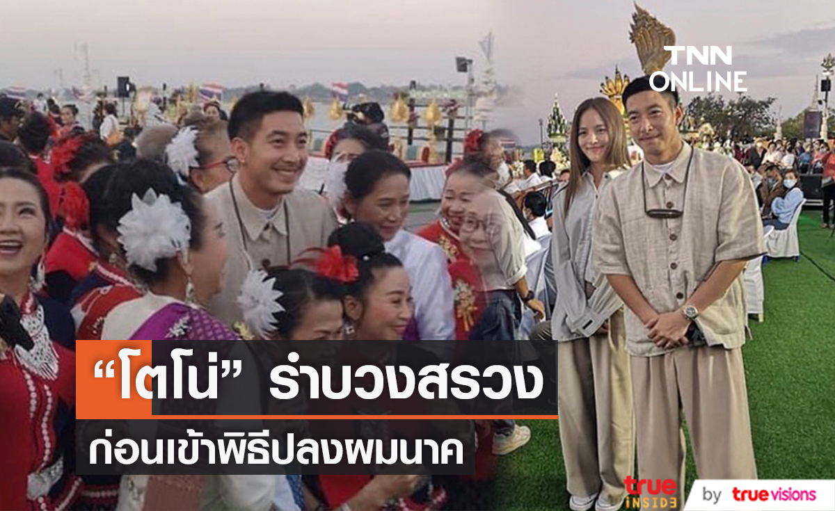 "โตโน่" เตรียมพร้อมเข้าพิธีปลงผมนาค ก่อนเข้าอุปสมบทในวันที่ 9  ม.ค. 
