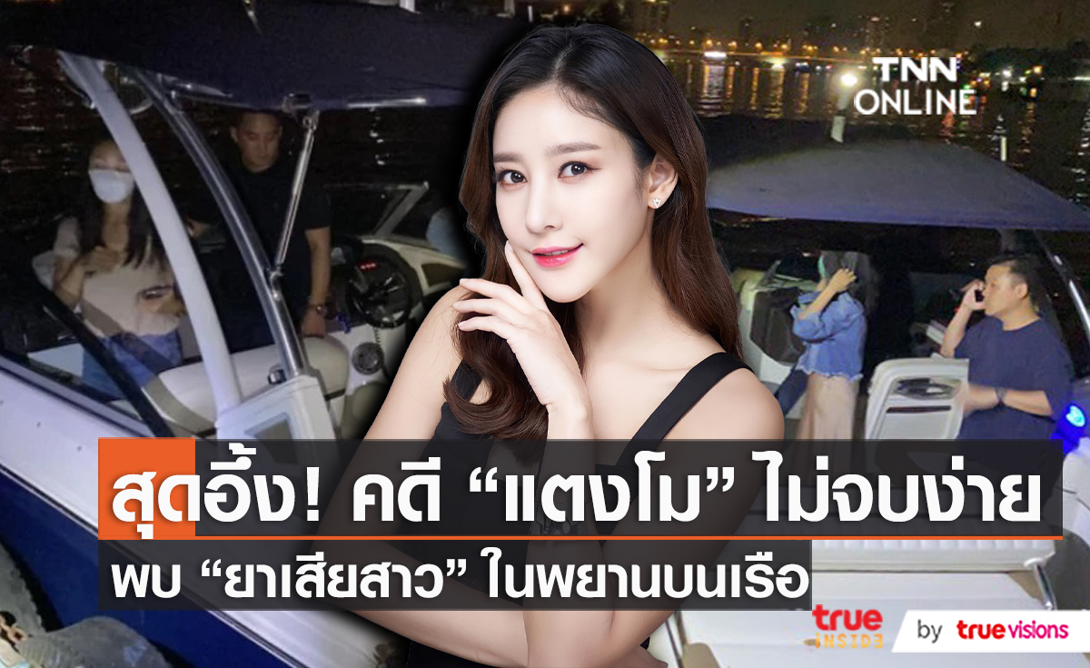 คดี “แตงโม” ล่าสุดพบ “ยาเสียสาว” ในพยานบุคคลบนเรือ (มีคลิป)