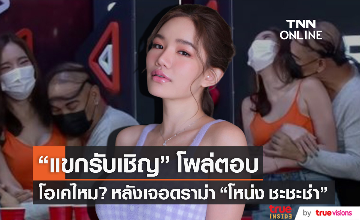 "แขกรับเชิญ" โผล่ตอบ หลังถูกถามโอเคไหม? กับดราม่า "โหน่ง ชะชะช่า"