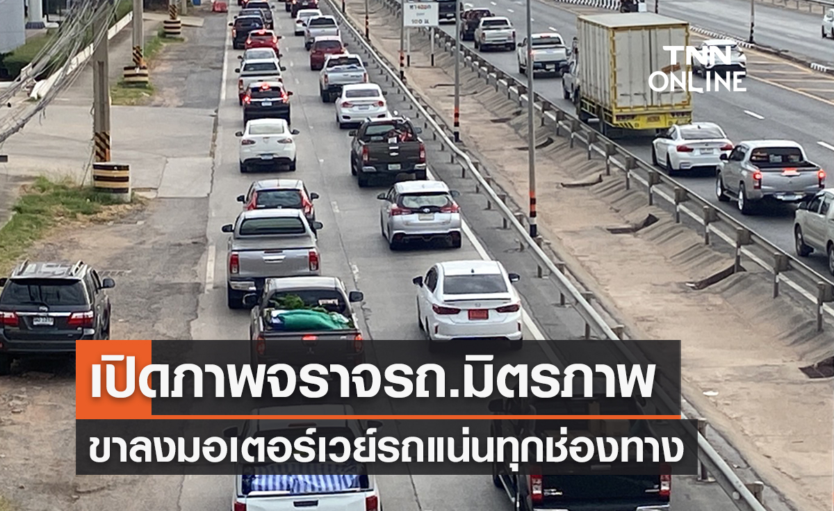 เปิดภาพ ‘ถ.มิตรภาพ-มอเตอร์เวย์’ จราจรหนาแน่นรถเต็มทุกช่องทาง