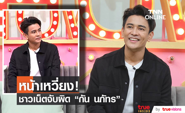 "กัน นภัทร" ถูกชาวเน็ตจับผิด ทำหน้าเหวี่ยงกลางรายการ