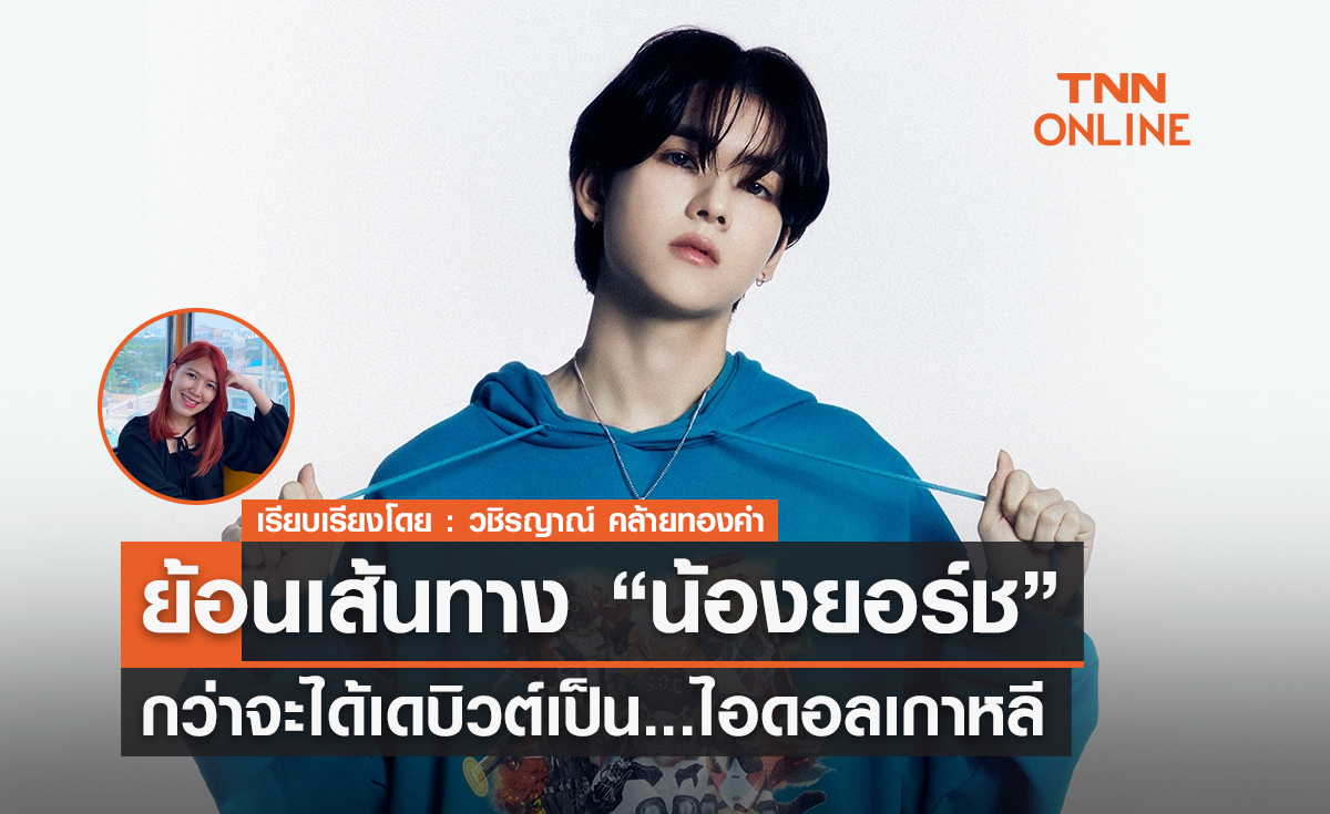 ย้อนเส้นทาง "น้องยอร์ช" กว่าจะได้เดบิวต์เป็นไอดอลเกาหลี
