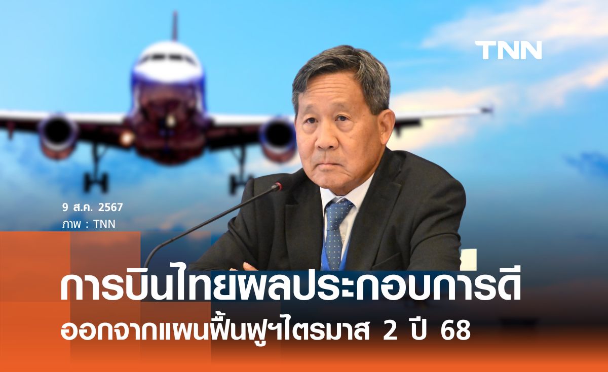 การบินไทยออกจากแผนฟื้นฟูกิจการไตรมาส 2 ปี 68 