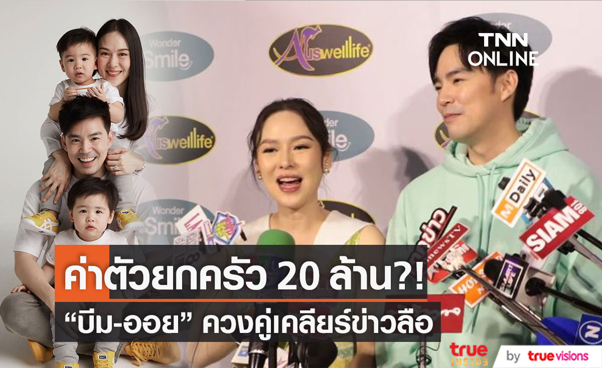 "บีม-ออย" ควงคู่เคลียร์ข่าวลือ! ค่าตัวยกครัว 20 ล้าน จริงหรือไม่?