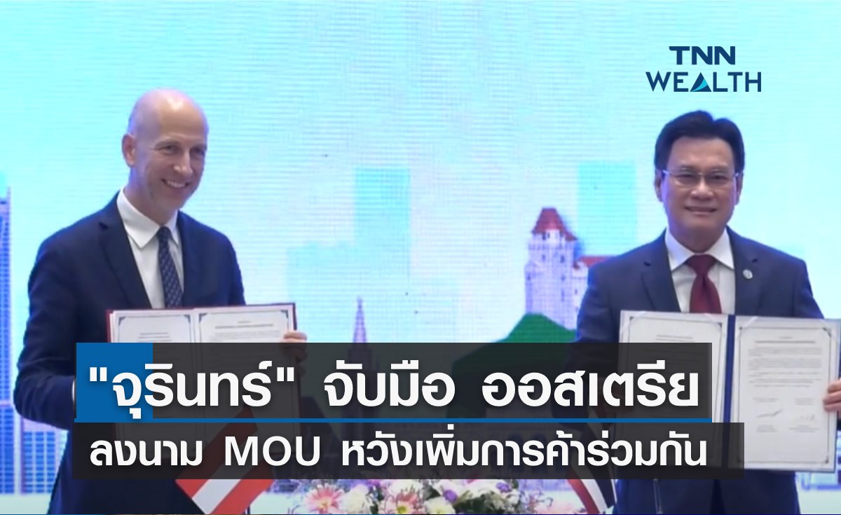 "จุรินทร์" จับมือ ออสเตรีย ลงนาม MOU หวังเพิ่มการค้าร่วมกัน