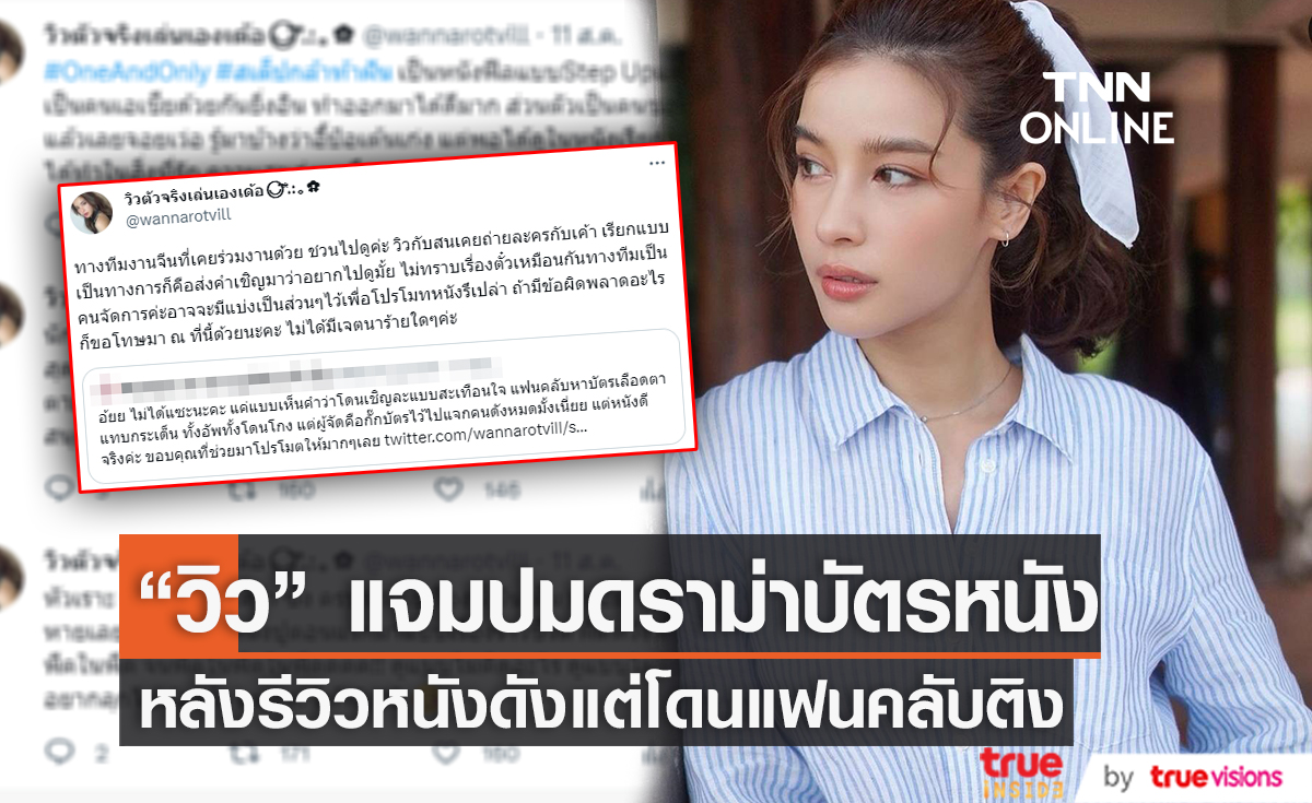 "วิว วรรณรท" ชี้แจงประเด็นดราม่า รีวิวหนังแต่โดนชาวเน็ตติงเรื่องบัตร