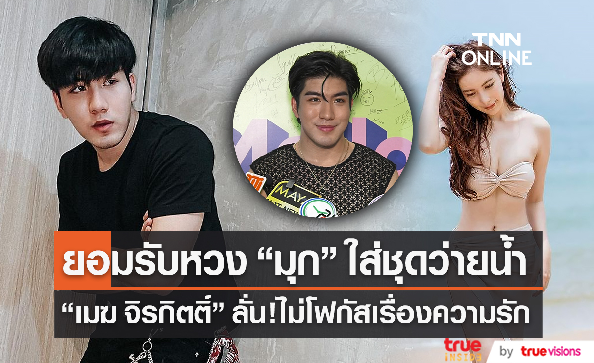 “เมฆ จิรกิตติ์” หวง “มุก” ใส่ชุดว่ายน้ำ เผยหัวใจยังไม่โฟกัส  (มีคลิป)