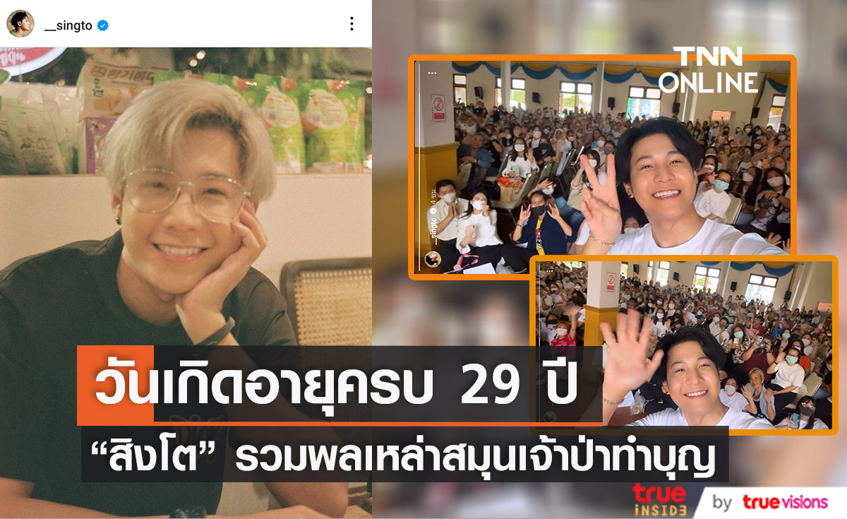 "สิงโต ปราชญา" รวมพลแฟนคลับทำบุญวันคล้ายวันเกิด เผยทุ่มเงินสร้างบ้านงบบานปลาย