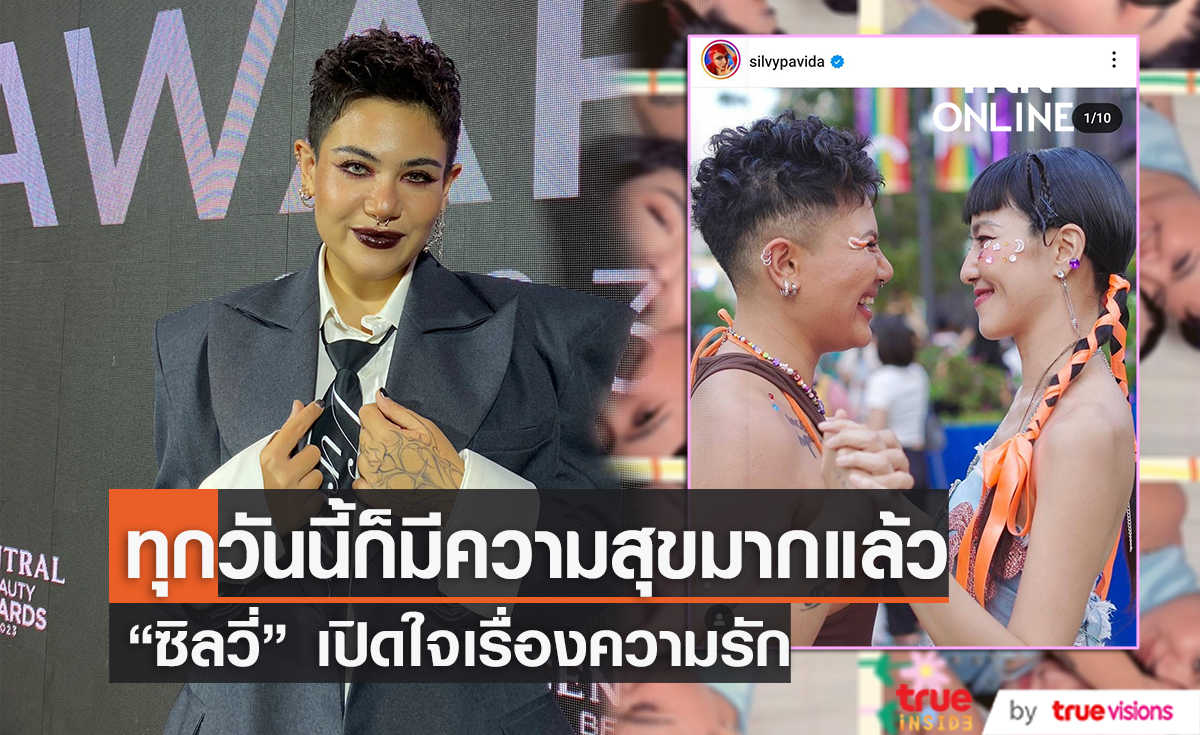 ชีวิตรักแฮปปี้ "ซิลวี่" เผย 3 ปีที่ผ่านมา "มิ้น" ทำให้เป็นคนใจเย็นลง 