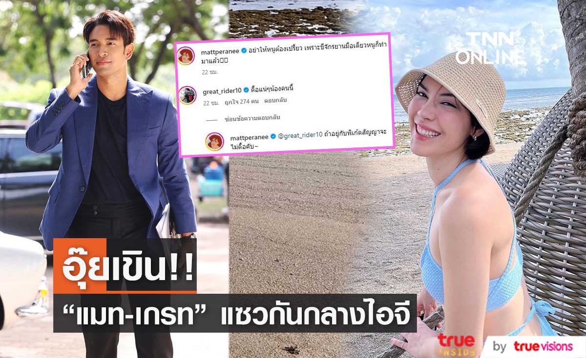 "แมท-เกรท" คอมเมนต์แซวหยอกล้อ ทำแฟนคลับเรียกร้องละครคู่อีกครั้ง!! 