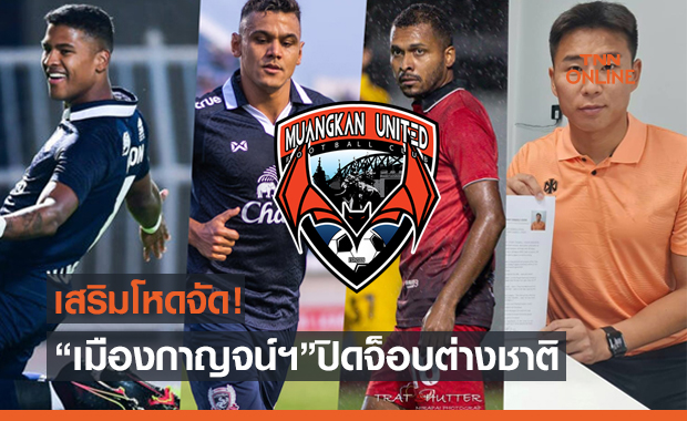 เต็งแชมป์T2! 'เมืองกาญจน์' กับ 4 ต่างชาติระดับซูเปอร์พรีเมี่ยม