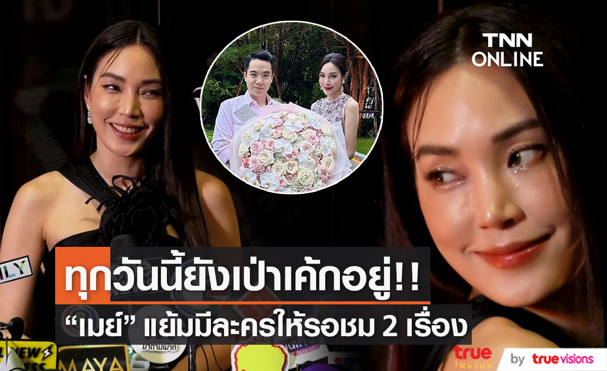 "เมย์" เผยหวานใจดูแลดี ช่วงเป็นโควิด แถมพาไปเลี้ยงวันเกิดย้อนหลังสุดสวีท! 