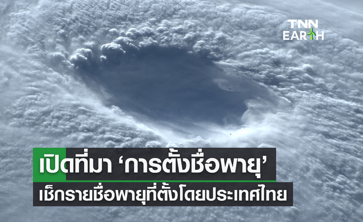 เปิดที่มา "การตั้งชื่อพายุ" เช็กรายชื่อพายุที่ตั้งโดยประเทศไทย มีอะไรบ้าง?