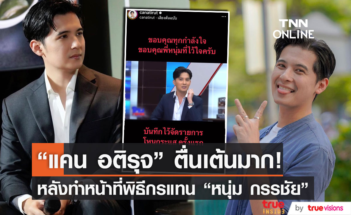 "แคน อติรุจ"  ยอมรับตื่นเต้น หลังทำหน้าที่พิธีกรแทน "หนุ่ม กรรชัย" 