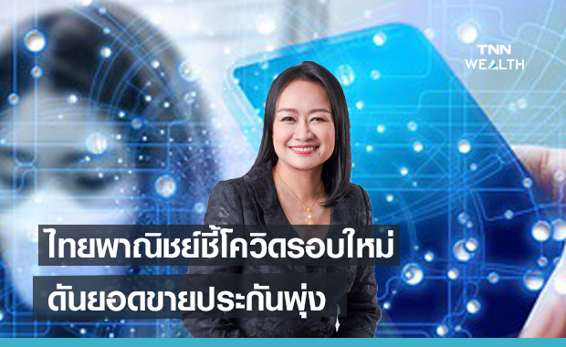 ไทยพาณิชย์ชี้โควิดรอบใหม่ดันยอดขายประกันพุ่ง