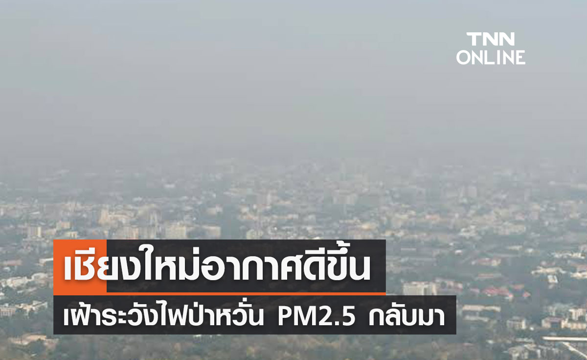 เชียงใหม่อากาศดีขึ้นเฝ้าระวังไฟป่าหวั่นฝุ่น PM2.5 กลับมา