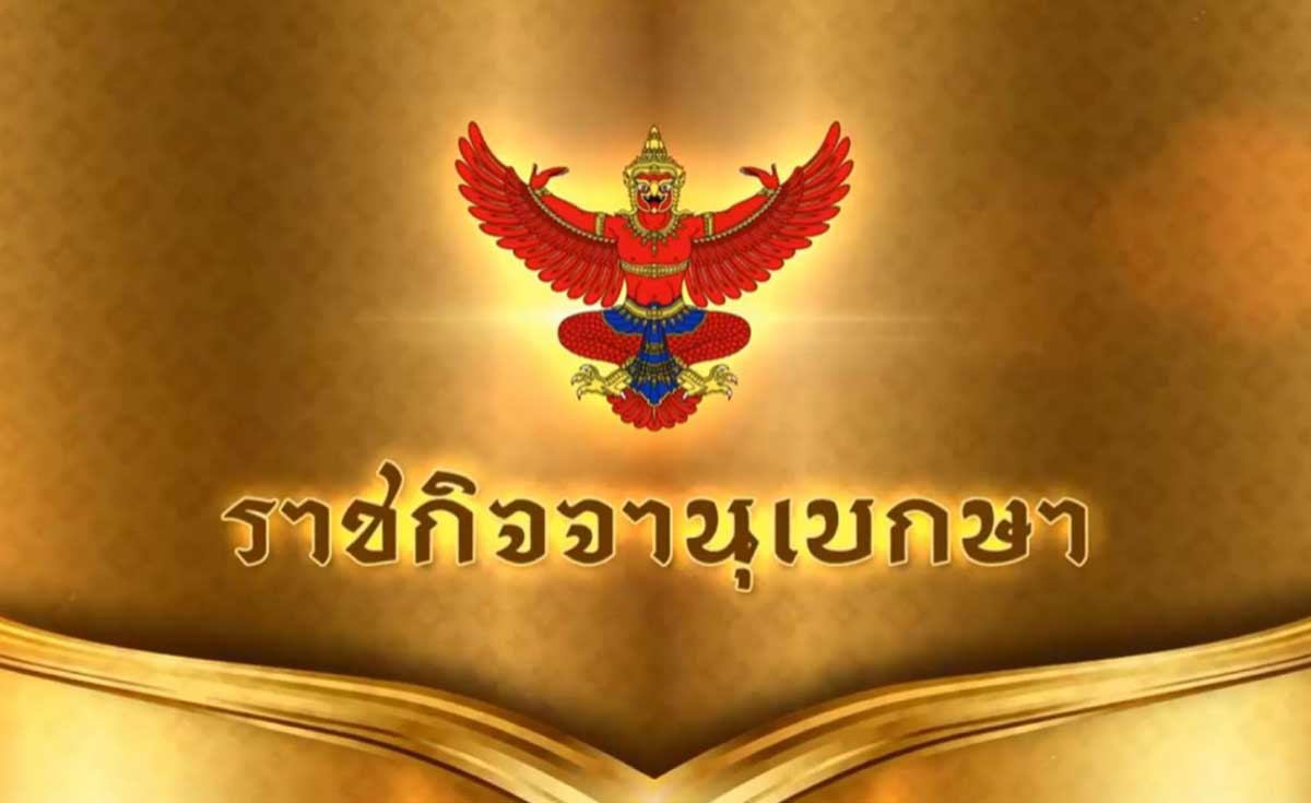 ราชกิจจาฯ ประกาศรายชื่อผู้ที่ได้รับพระราชทานเครื่องราชอิสริยาภรณ์ 15,242 ราย