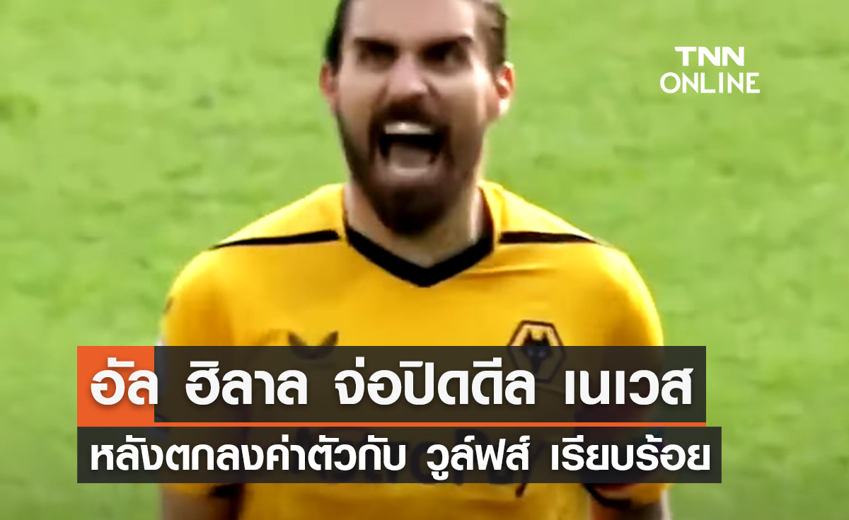 'อัล ฮิลาล' จ่อปิดดีล 'เนเวส' หลังตกลงค่าตัว 'วูล์ฟส์' เรียบร้อย