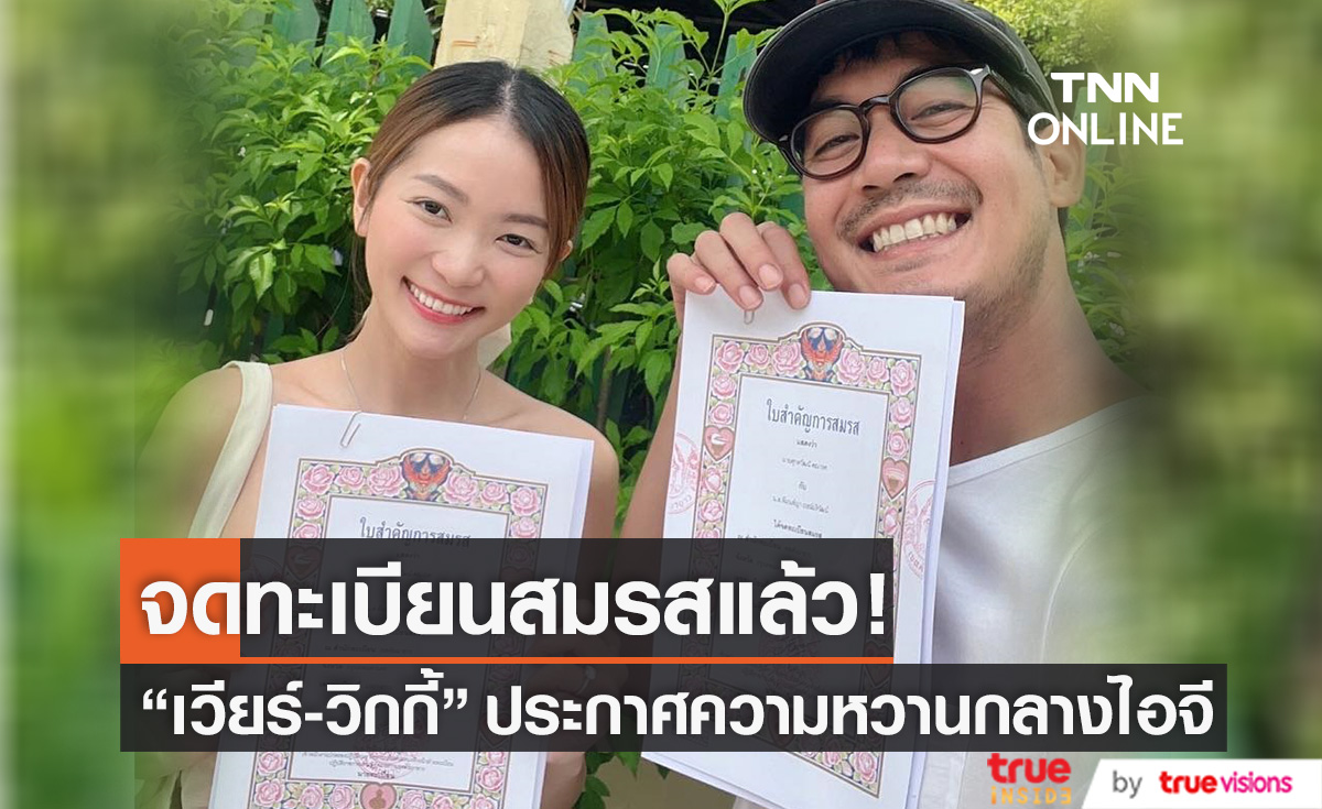 ควงคู่จดทะเบียนสมรส "เวียร์-วิกกี้" โชว์หวานเรียกที่รักกลางไอจี!