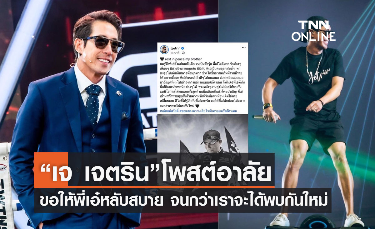 "เจ เจตริน" ร่วมโพสต์ไว้อาลัย "เอ๋ ชนม์สวัสดิ์"หลังพี่ที่รักได้จากไป