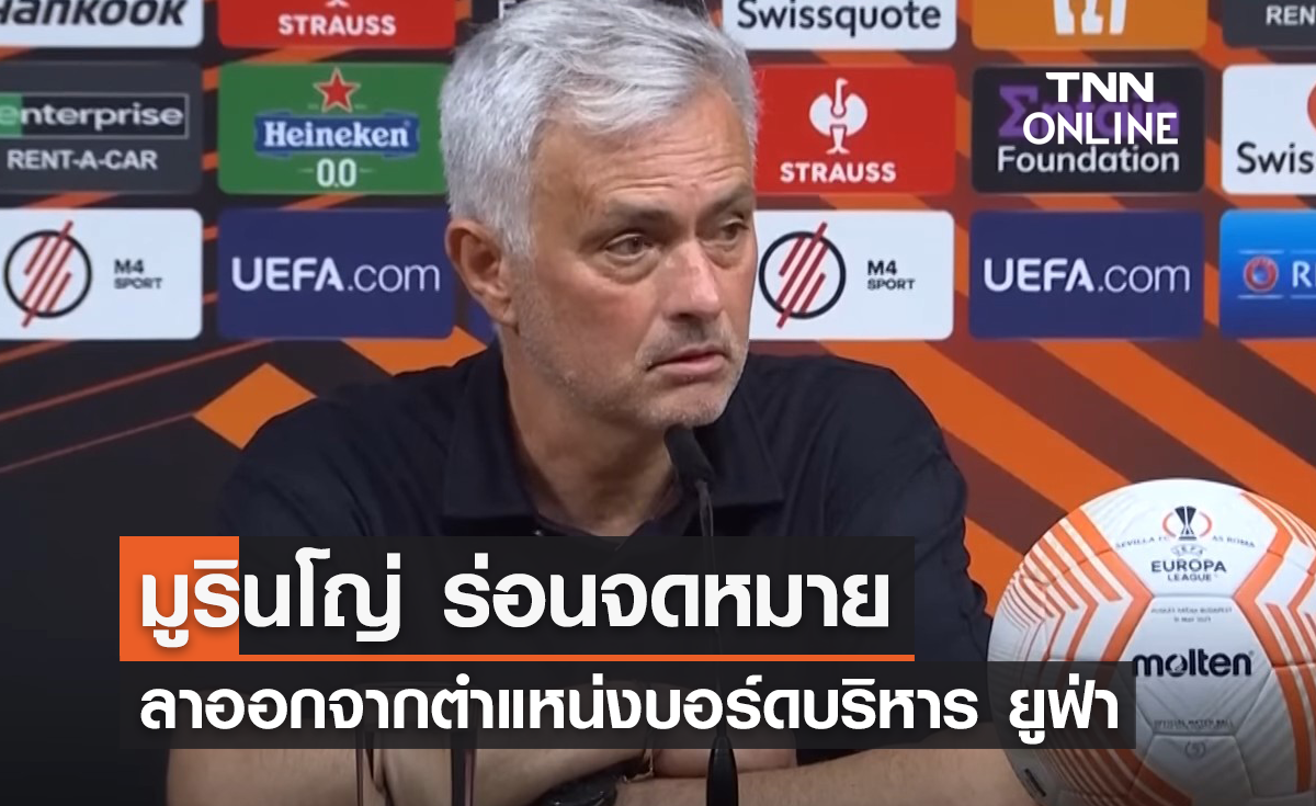 'มูรินโญ่' ร่อนจดหมาย ลาออกจากตำแหน่งบอร์ด 'ยูฟ่า'