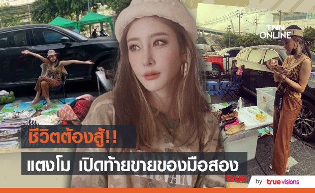 "แตงโม นิดา" เปิดท้ายขายของมือสองสู้ชีวิต!! แอบหวานมีแฟนหนุ่มมาช่วย