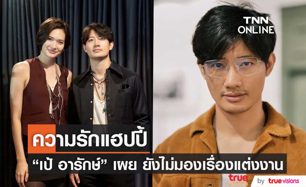 "เป้ อารักษ์" ความรักกับ "มิเรียม" แฮปปี้ เผย ยังไม่มองเรื่องแต่งงาน (มีคลิป)   