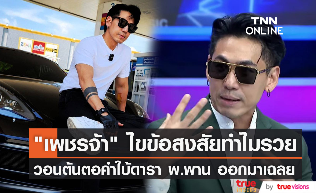 "ดีเจเพชรจ้า" เปิดใจอีกครั้ง หลังถูกโยง ดารา พ. เปิดเว็บพนัน ไขข้อสงสัยทำไมรวย