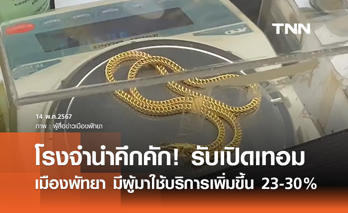 โรงรับจำนำเมืองพัทยาคึกคัก! ผู้ปกครองแห่นำสิ่งของไปจำนำ รับเปิดเทอม