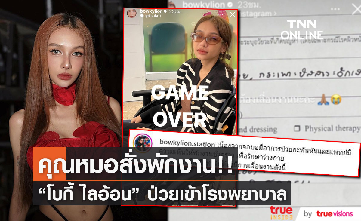  "โบกี้ ไลอ้อน" เข้าโรงพยาบาล  ยกเลิกงานด่วน!! 
