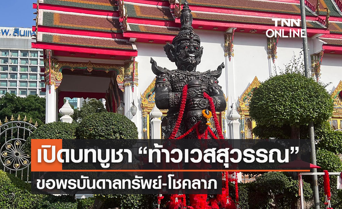 เปิดบทบูชา “ท้าวเวสสุวรรณ” ขอพรบันดาลทรัพย์-โชคลาภ 