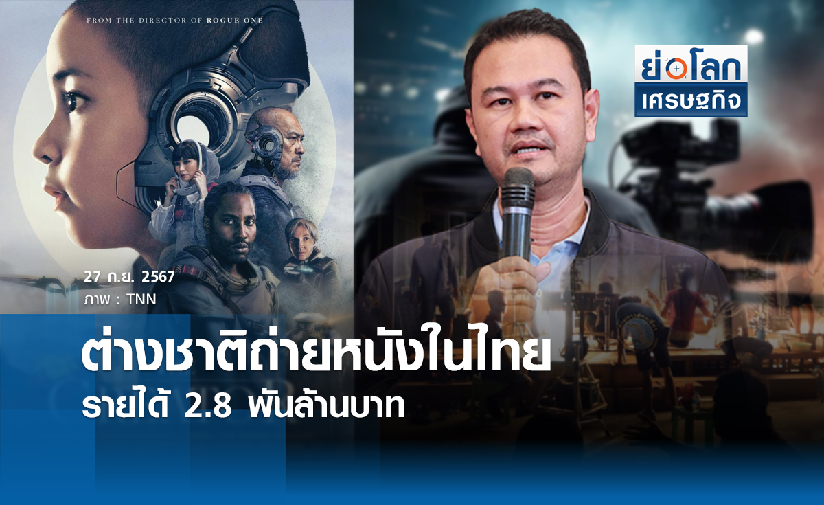 ต่างชาติถ่ายหนังในไทย รายได้ 2.8 พันลบ.