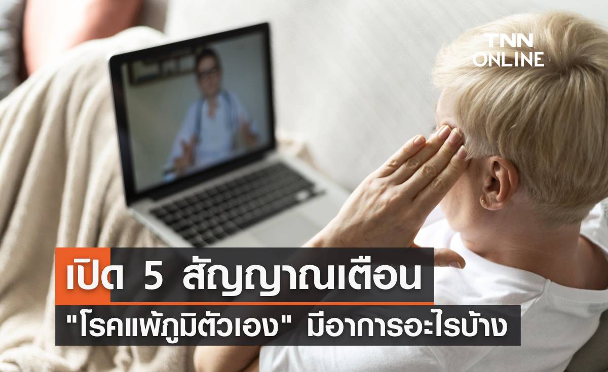 5 สัญญาณเตือน "โรคแพ้ภูมิตัวเอง" อาการเริ่มแรก เป็นอย่างไร เช็คที่นี่!
