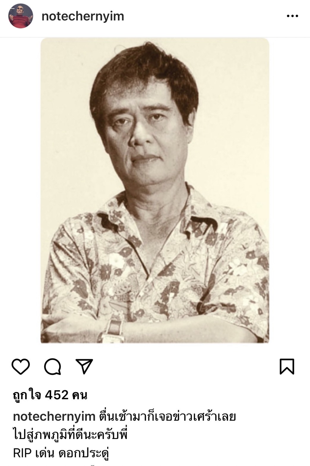 โย่ง เชิญยิ้ม เผย เด่น ดอกประดู่ จากไปอย่างสงบในวัย 80 ปี โย่ง เชิญยิ้ม เผย เด่น ดอกประดู่ จากไปอย่างสงบในวัย 80 ปี