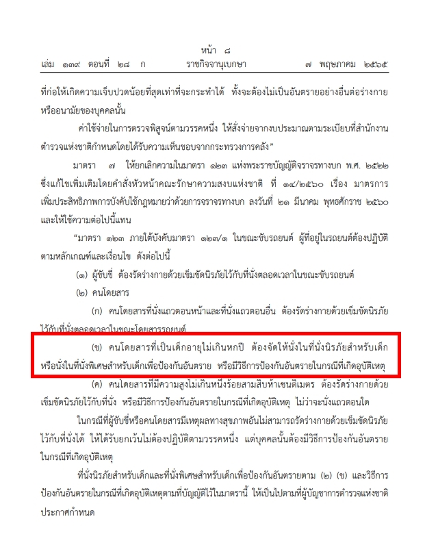 ราชกิจจาฯ ประกาศ เด็กไม่เกิน 6 ปี สูงไม่เกิน 135 ซม. ต้องนั่งคาร์ซีต ราชกิจจาฯ ประกาศ เด็กไม่เกิน 6 ปี สูงไม่เกิน 135 ซม. ต้องนั่งคาร์ซีต