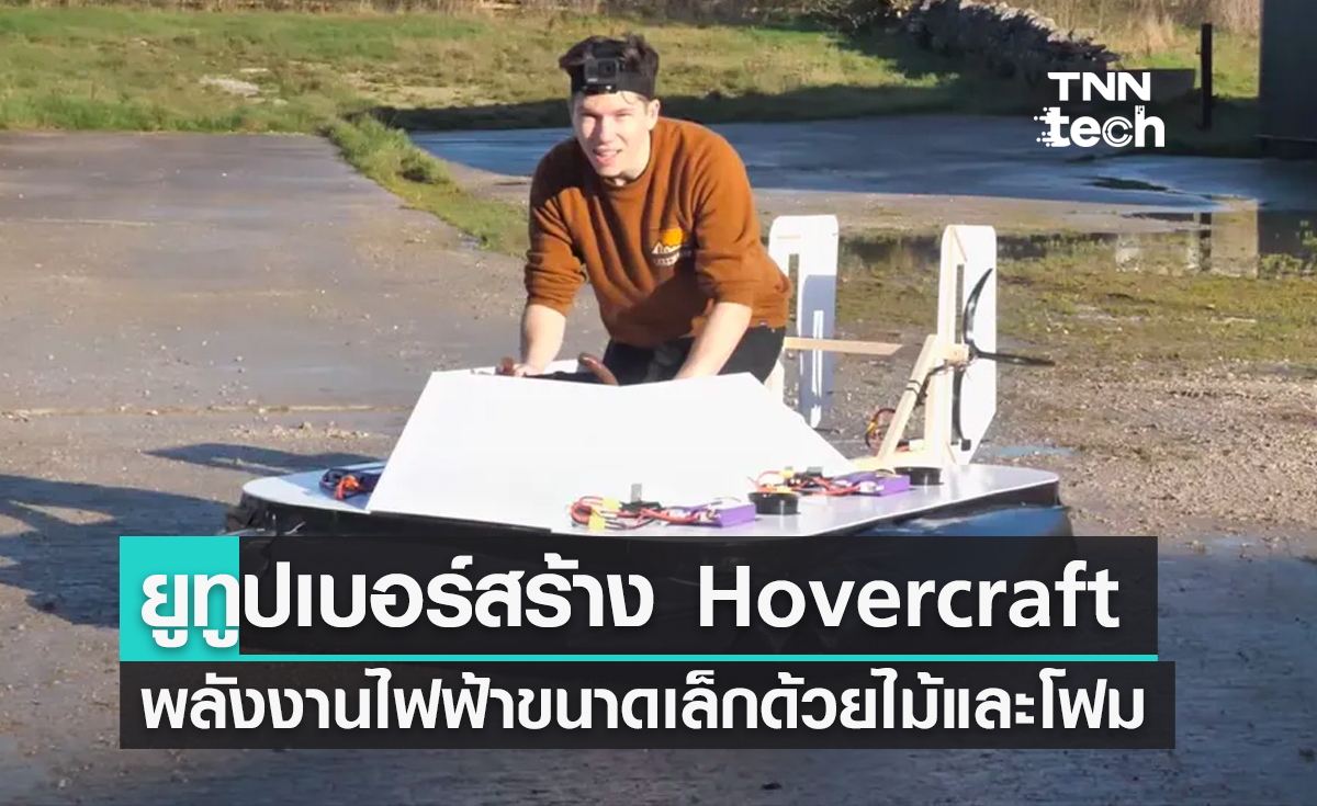 ยูทูปเบอร์ชื่อดังสร้าง Hovercraft พลังงานไฟฟ้าขนาดเล็กด้วยไม้ โฟมและเทปพันสายไฟ