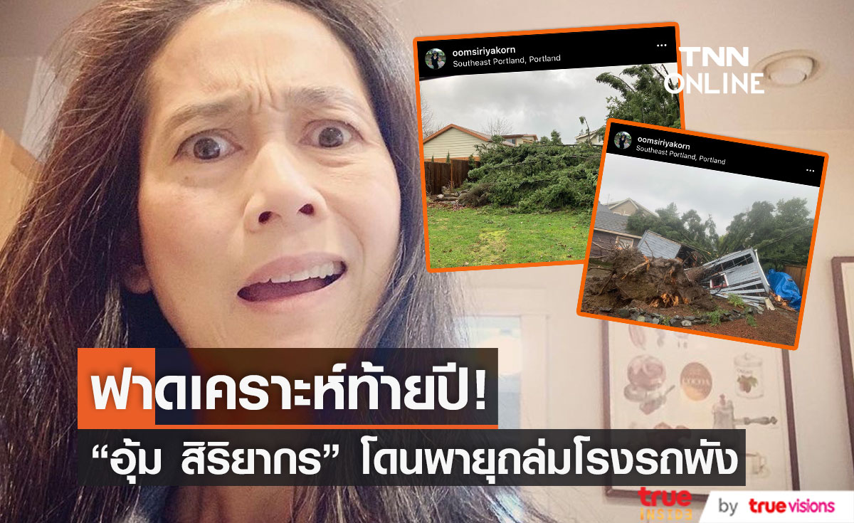 ฟาดเคราะห์ท้ายปี "อุ้ม สิริยากร" โดนพายุถล่มต้นไม้ทับโรงรถที่บ้านพัง!