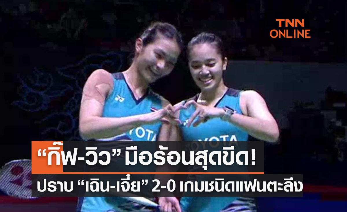 'จงกลพรรณ & รวินดา' น็อคหญิงคู่มือ1โลกจีน 2-0 ทะลุรอบรองฯแบดอินโดโอเพ่น2022