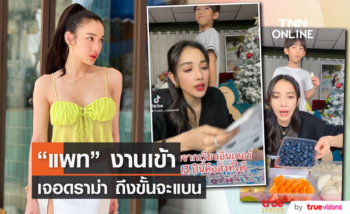 "แพท ณปภา" งานเข้า!! หลังโพสต์คลิปลูกบอกไม่ต้องไปเรียน รร.อินเตอร์แล้ว