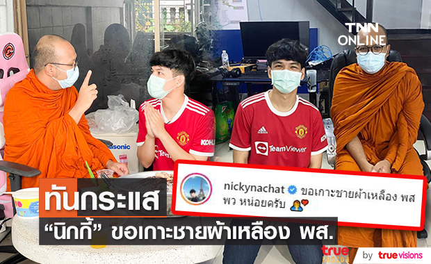 "นิกกี้ ณฉัตร" ขอเกาะชายผ้าเหลือง เข้าพบ พระมหาไพรวัลย์