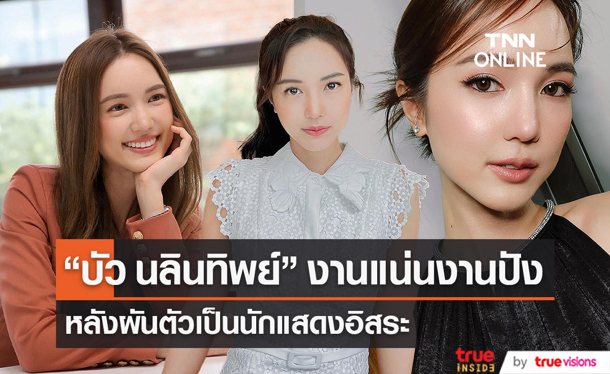 "บัว นลินทิพย์" แฮปปี้ หลังผันตัวเป็นอิสระ เผยงานรุมแน่น (มีคลิป)       